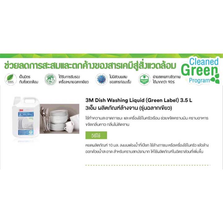 3m-ผลิตภัณฑ์ล้างจาน-รุ่นฉลากเขียว-3m-dishwashing-green-label