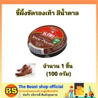 The Beast Shop_100มล.(ของแท้) กีวี่ ขี้ผึ้งขัดรองเท้า สีน้ำตาล Kiwi shoe polish brown / ขี้ผึ้งแบบตลับ ครีมขัดรองเท้า