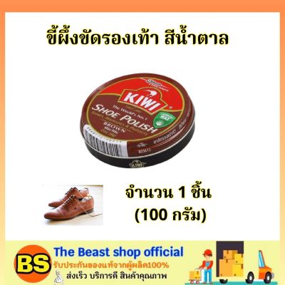 The Beast Shop_100มล.(ของแท้) กีวี่ ขี้ผึ้งขัดรองเท้า สีน้ำตาล Kiwi shoe polish brown / ขี้ผึ้งแบบตลับ ครีมขัดรองเท้า