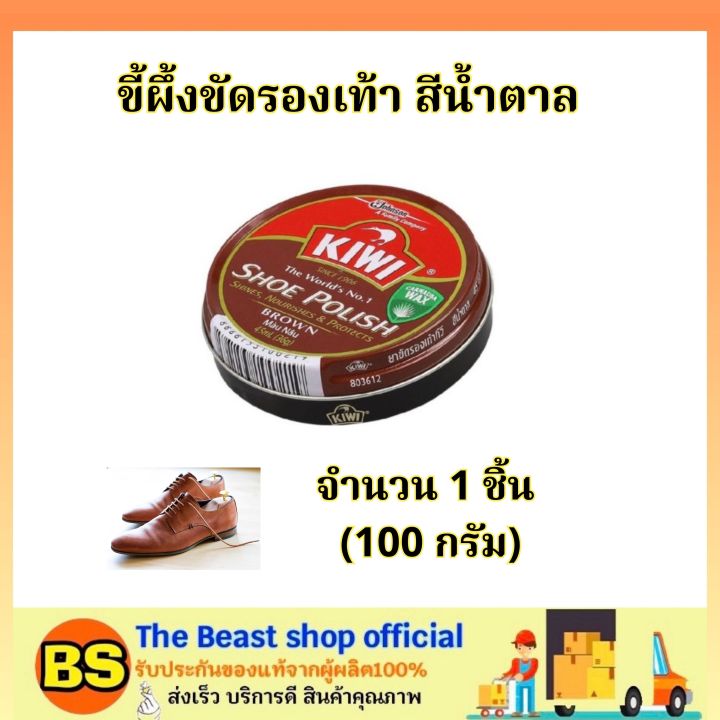 the-beast-shop-100มล-ของแท้-กีวี่-ขี้ผึ้งขัดรองเท้า-สีน้ำตาล-kiwi-shoe-polish-brown-ขี้ผึ้งแบบตลับ-ครีมขัดรองเท้า