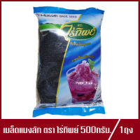 แมงลัก ตรา ไร่ทิพย์ เมล็ดแมงลัก แมงลักไร่ทิพย์ 500g.(1ถุง)