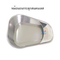 [ส่งฟรี] หม้อนอนกระดูก หม้อนอนแบบตื้นสแตนเลส (BED PAN)[รหัสสินค้า]1276