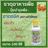 อาตอนิค ตราเต่ามังกร ขนาด 100 ซีซี ใช้ดีมาก ปุ๋ยน้ำ ฮอร์โมนพืช บำรุงดอก บำรุงผล ดอกเยอะ ผลใหญ่ ฝักใหญ่ ใบเขียวเข้ม ต้นแข็งแรง ปุ๋ย