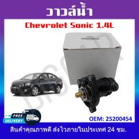 วาล์วน้ำ Chevrolet Sonic 1.4L รหัส25200454