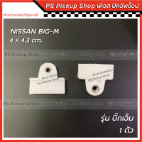 พลาสติกจับกระจก นิสสัน บิ๊กเอ็ม Nissan Big-m 1 ตัว bigm กิ๊บจับกระจกประตู กิ๊บรางกระจก ขาจับกระจกประตู