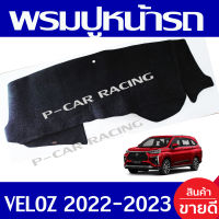 พรมปูหน้ารถ พรมหน้ารถ พรม Veloz โตโยต้า เวลอส Toyota Veloz 2022 - 2023 ใส่ร่วมกันได้ทุกปี