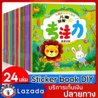 Set 24 เล่ม สมุดสติ๊กเกอร์ สติ๊กเกอร์เด็ก สติ๊กเกอร์ Sticker book DIY ของเล่นเด็ก ของเล่นฝึกสมอง ของเล่นฝึกสมาธิ