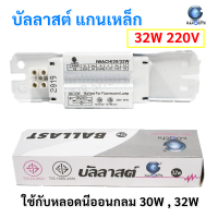 Iwachi บัลลาสต์ แกนเหล็ก ใช้สำหรับหลอด T8 22W 30W 32W อย่างดี ขดลวด สีขาว ใช้งานได้ทน 10 ปี ใช้งานได้ทั้งหลอดไส้