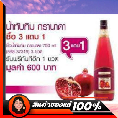 น้ำทับทิม giffarine น้ำทับทิมแท้100 น้ำทับทิมแท้ น้ำทับทิม #กรานาดากิฟฟารีน ซื้อ 3 แถม 1