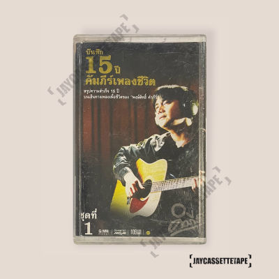 เทปเพลง เทปคาสเซ็ต เทปคาสเซ็ท Cassette Tape เทปเพลงไทย ปู พงษ์สิทธิ์ คำภีร์ อัลบั้ม : บันทึก 15 ปี คัมภีร์เพลงชีวิต