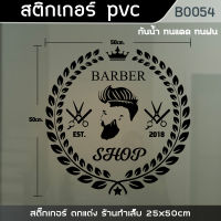 สติกเกอร์ ร้านตัดผมชาย BARBER ขนาด 50x50 cm.(B0054)