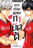 Bundanjai (หนังสือวรรณกรรม) การ์ตูน ดวลเดือด ชมรมกาบัดดี้ เล่ม 2