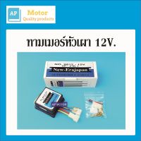 ทามเมอร์หัวเผา 12V. ใช้ทั่วไป Timer SP-2 IN 1