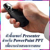 ตัวชี้เลเซอร์รีโมทคอนโทรล Wireless Presentation Presenter พร้อมตัวรับสัญญาณ USB สำหรับ Powerpoint PPT เพื่องานนำเสนอ / เพื่อการเรียนการสอน PPT-1