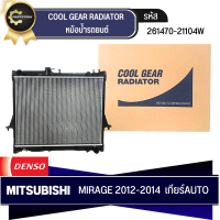 หม้อน้ำรถยนต์ DENSO รุ่นรถ MITSUBISHI MIRAGE ปี 2012-2014  AT เกียร์อัตโนมัติ (261470-2110)