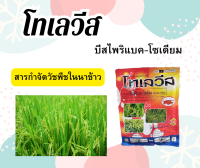 โทเลวีส ขนาด 100 กรัม สารบิสไพริแบก-โซเดียม ตราเข้แดง สารกำจัดหญ้าในนาข้าว ทำลายได้ทั้งใบแคบ,ใบกว้างและกก ออกฤทธิ์แบบดูดซึม