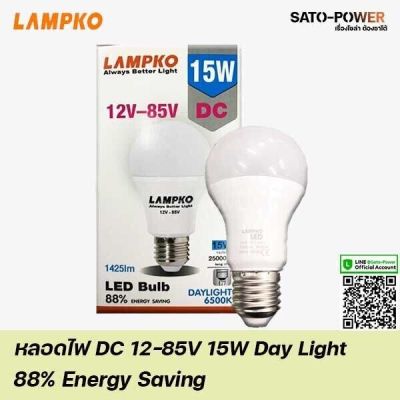 Lampko LED Bulb 12-85V 15W Day Light / Warmwhite | หลอดไฟ แอลอีดี 12-85 โวลต์ 15 วัตต์ แสงสีขาว/เดยืไลท์ สีเหลือง/วอร์มไวท์