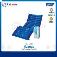 Exeter ที่นอนลม รุ่น โอเอซิส (OASIS) ที่นอนกับแผลกดทับ Air bed