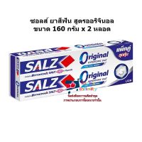 lucm1-0305 ซอลส์ ยาสีฟัน สูตรออริจินอล ขนาด 160 กรัม x 2 หลอด