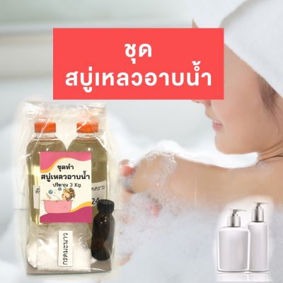 ชุดทำสบู่เหลวอาบน้ำ+น้ำหอม DIYสบู่เหลว  สูตรบำรุงผิวขาว อ่อนโยนต่อผิว กลิ่นหอม มีวิธีทำ  พร้อมส่ง!!