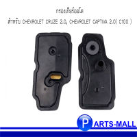 กรองเกียร์ออโต้ สำหรับ CHEVROLET CRUZE 2.0, CHEVROLET CAPTIVA 2.0( C100 ) เชฟโรเลต ครูซ / แคปติว่า *เช็คคอนเฟิร์มก่อนสั่งซื้อนะครับ **อะไหล่แท้เบิกศูนย์