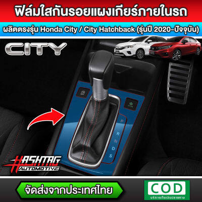 ฟิล์มใสกันรอยแผงเกียร์ ตรงรุ่น Honda City/City Hatchback ปี 2020 - ปัจจุบัน (Anti Scratch Film for Gear Panel) (ฮอนด้า ซิตี้) ภายในรถยนต์