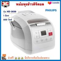 หม้อหุงข้าว Philips หม้อหุงข้าวอุ่นทิพย์ หม้อหุงข้าวLED ฟิลลิป รุ่น HD-3030 ความจุ 1 ลิตร กำลังไฟ 600 วัตต์ สีขาว หม้ออุ่นทิพย์ หม้อหุงข้าวไฟฟ้า