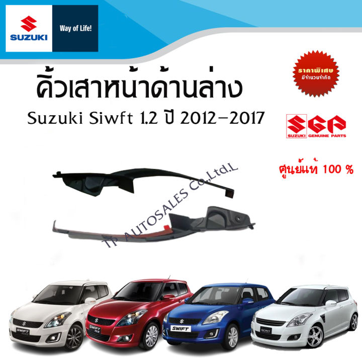 คิ้วเสาหน้าด้านล่าง Suzuki Swift 1.2 ระหว่างปี 2012- 2017 (ราคาต่อชิ้น)