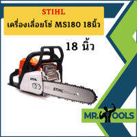 Stihl  เครื่องเลื่อยโซ่ MS180  18"