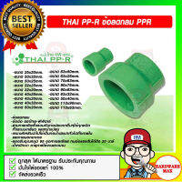 THAI PP-R ข้อลดกลม PPR มีขนาดให้เลือก ของแท้ 100%