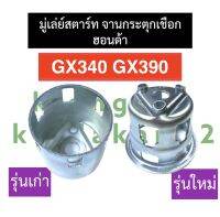 มูเล่สตาร์ท มู่เล่สตาร์ท ฮอนด้า GX340 GX390 มู่เล่ย์สตาร์ทgx340 มู่เล่ย์ชุดสตาร์ทgx390 มู่เล่ย์จานกระตุกเชือกgx390 อะไหล่ฮอนด้า