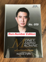 [Run Number Edition] Money Making Machine No.059 มือ 1 [พร้อมส่ง] เครื่องจักรผลิตเงินสด หนังสือหุ้น โค้ชซัน กระทรวง จารุศิระ