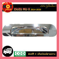 เบ้าท้าย Isuzu Mu-X 2014-2020 ชุบโครเมี่ยม