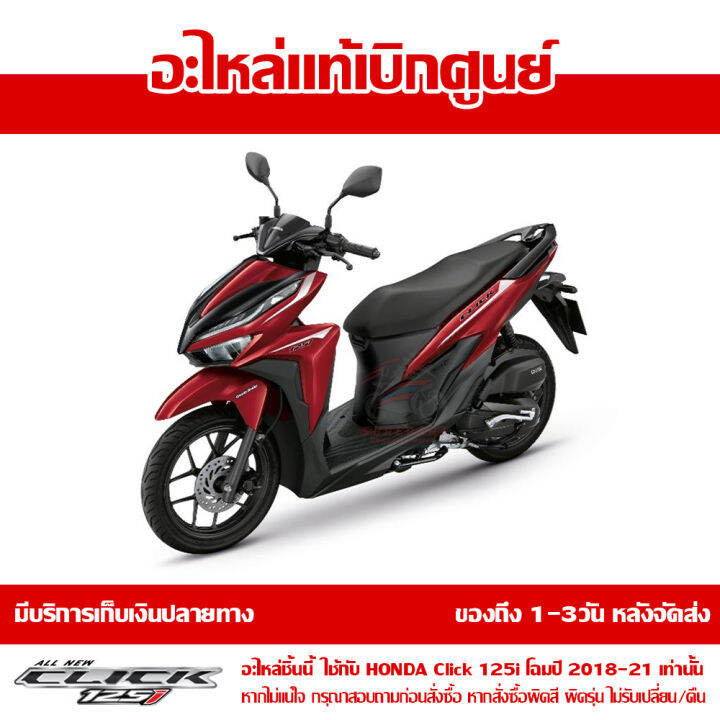 ฝาครอบท้าย-ด้านซ้าย-สีแดงประกาย-honda-click-125i-ปี-2018-2019-ของแท้-เบิกศูนย์-83600-k59-a70zj-ส่งฟรี-เก็บเงินปลายทาง-ยกเว้นภาคตะวันตก-พื้นที่ห่างไกล