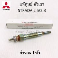 MITSUBISHI แท้ศูนย์ หัวเผา STRADA 2.5 (4D56) /2.8 (4M40) K64-K67 ขนาด 10X60 จำนวน 1 หัว รหัส.MD364515 มิตซูบิชิ