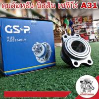 ลูกปืนล้อหลัง (ทั้งดุม) NISSAN Cefiro  นิสสัน เซฟิโร่ A31 มี ABS ยี่ห้อ GSP รหัส 9243005 (จำนวน 1 ข้าง)