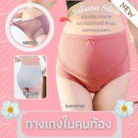 ? กางเกงในคนท้อง Hi Mom!! ผ้า Cotton Comb + Spandex High Grade