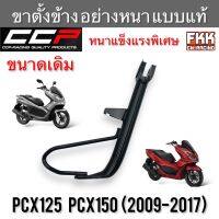 ขาตั้งข้าง PCX125 ปี 2009 PCX150 ปี 2012-2017 อย่างหนา แบบแท้อย่างดี งานคุณภาพสูง CCP-Racing พีซีเอ็กซ์125 2009 พีซีเอ็กซ์150 2012-2017