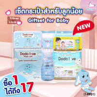 (14901) DODOLOVE (ดูดูเลิฟ) เซ็ตกระเป๋าสำหรับลูกน้อย รวมเซ็ทสำลีสำหรับลูกน้อย (1 เซ็ทได้ถึง 17 ชิ้น)