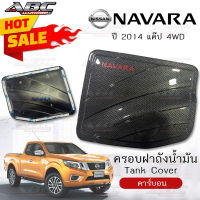 *ราคาพิเศษ* ครอบฝาถัง ครอบฝาถังน้ำมัน ฝาถัง ฝาถังน้ำมัน (Fuel Tank) รถ Nissan Navara ปี 2014 รุ่น แค๊ป 2ประตู ตัวสูง 4WD (สี คาร์บอน)