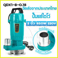 ปั้มน้ำ ไดโว่ดูดน้ำ220v ปั๊มน้ำไดโว่ 220v ไดร์โว่ดูดน้ำ 220v รุ่น QDX1-8-0.18 ไดโว่ดูดน้ำ ไดโว่ 2 นิ้ว ปั้มดูดโคลน ปั๊มไดโว่ 2 นิ้ว ไดโว่ดูดน้ำ220v