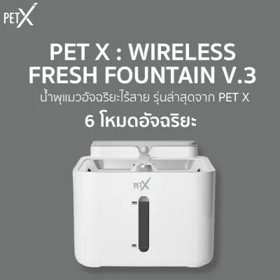 PET X : Fresh Fountain V.3 (WIRELESS SERIES) น้ำพุแมวอัจฉริยะ ไร้สาย ประหยัดไฟ