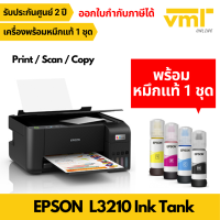 EPSON L3210 EcoTank All-in-One Ink Tank Printer พร้อมหมึกแท้ 1  ชุด ประกันศูนย์ 2 ปี