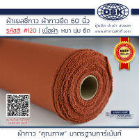 ผ้าเยลซี่กาว สีส้มอิฐ No.120 เนื้อหนาสวยมาก 60 นิ้ว ผ้ากาวเยลซี่ ผ้ากาวชีฟอง ผ้ากาวยืด ผ้าชีฟองกาว ผ้าซับในกาว  ผ้ากาว ผ้ากาวลักกี