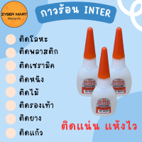 INTER : กาวร้อน ขนาด 20 กรัม จำนวน 1 หลอด ใช้สำหรับติดวัสดุต่างๆ ตามความต้องการ การันตีความสดใหม่