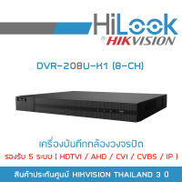 HILOOK เครื่องบันทึกวงจรปิด DVR-208U-K1 8CH 5MP รองรับ 5 ระบบ (HDTVI/AHD/CVI/CVBS/IP) BY BILLIONAIRE SECURETECH