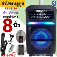 ดังสะหึ่ม! ลำโพงบลูทูธ KTS-1169 ดอกลำโพง8นิ้ว มีคันชัก มีล้อลาก ปรับเบส/แหลม/ไมค์/แอคโค่ ได้ ฟังก์ชั่นครบ เสียงดีมาก แถม ไมค์ รีโมท สายชาร์จ