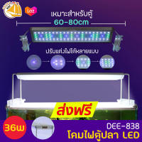 AQUABLUE DEE-838 โคมไฟสำหรับตู้ปลา ตู้ไม้น้ำ ไฟLED 36W เหมาะกับตู้ 60-80cm.