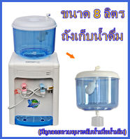 【Hot】ถังเก็บน้ำดื่ม ขนาด 8 ลิตร (มีลูกลอยควบคุมระดับน้ำเมื่อน้ำเต็ม) ถังเก็บน้ำดื่ม ขนาด 8 ลิตร มีลูกลอยควบคุมระดับน้ำเมื่อน้ำเต็ม