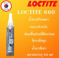 LOCTITE 660 น้ำยาตรึงเพลาแรงยึดสูง 50 ml  Retaining Compound - high strength. ( ล็อคไทท์ ) ใช้สำหรับซ่อมชิ้นส่วนที่สึกกร่อน  โดย Beeoling shop